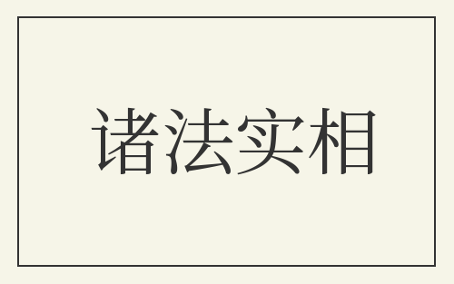 诸法实相