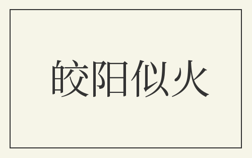 皎阳似火