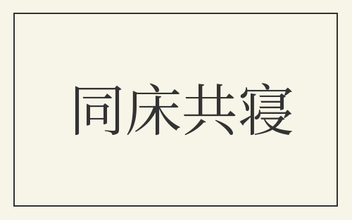 同床共寝