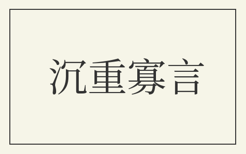 沉重寡言
