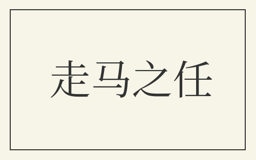 走马之任