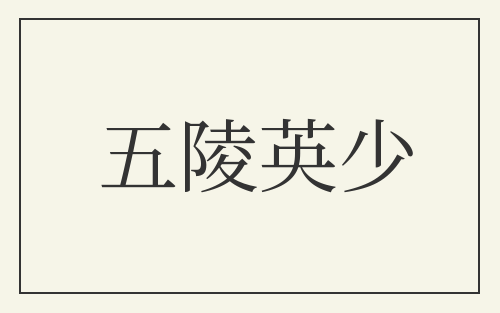 五陵英少