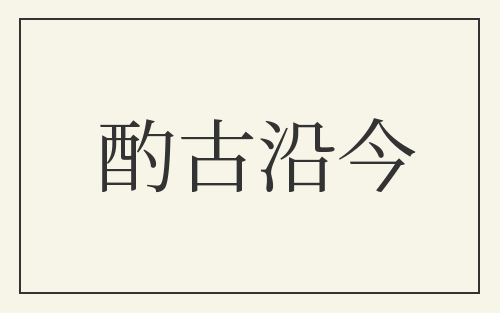酌古沿今