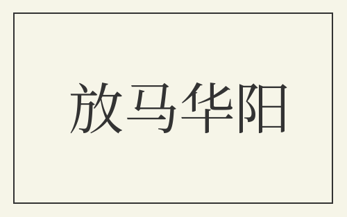 放马华阳