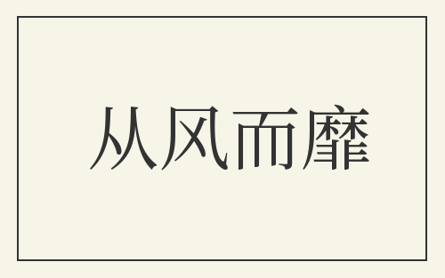 从风而靡