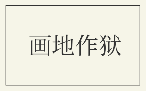 画地作狱