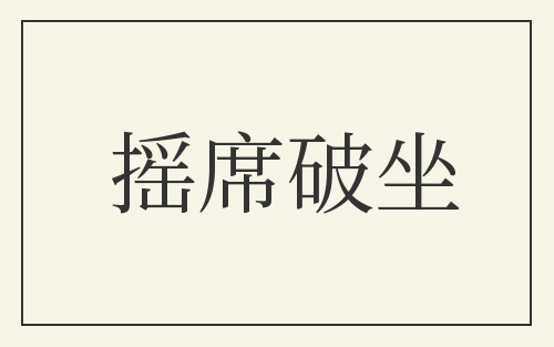 摇席破坐