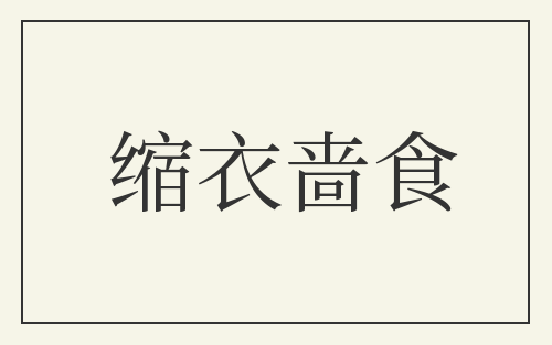 缩衣啬食