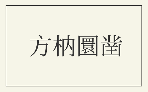 方枘圜凿