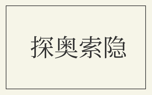 探奥索隐