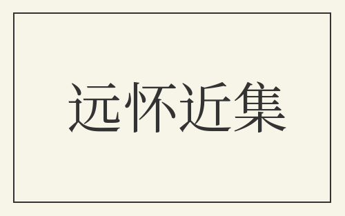 远怀近集