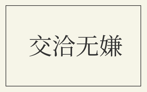 交洽无嫌