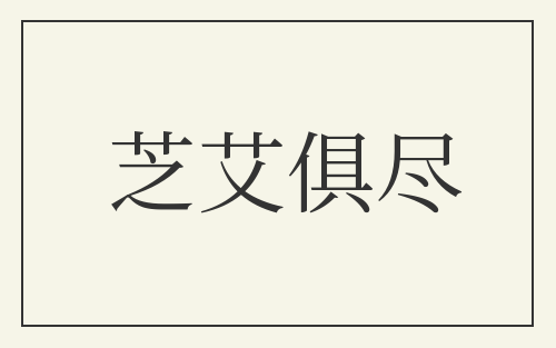 芝艾俱尽