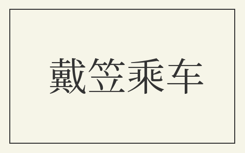 戴笠乘车