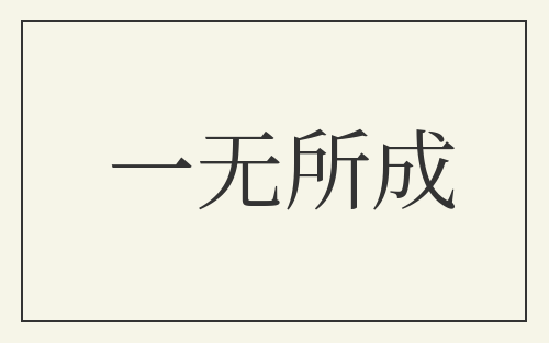 一无所成