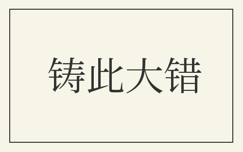 铸此大错