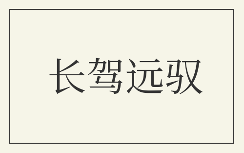 长驾远驭