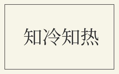 知冷知热