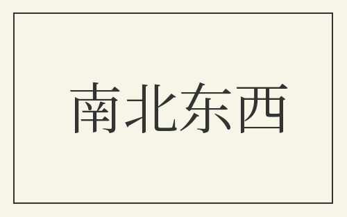 南北东西