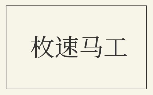 枚速马工