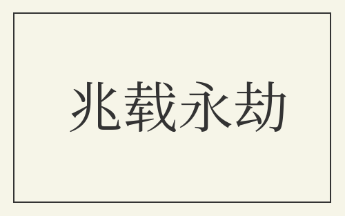 兆载永劫