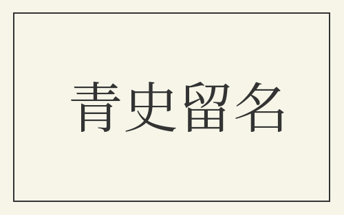 青史留名