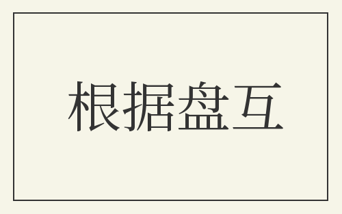 根据盘互