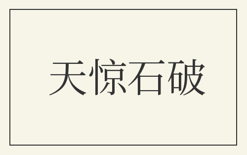 天惊石破
