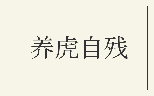 养虎自残