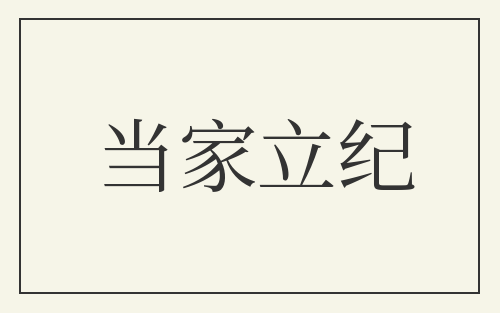 当家立纪