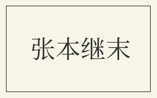 张本继末