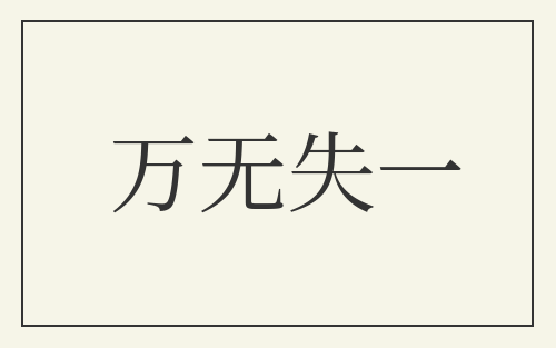 万无失一
