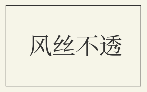 风丝不透