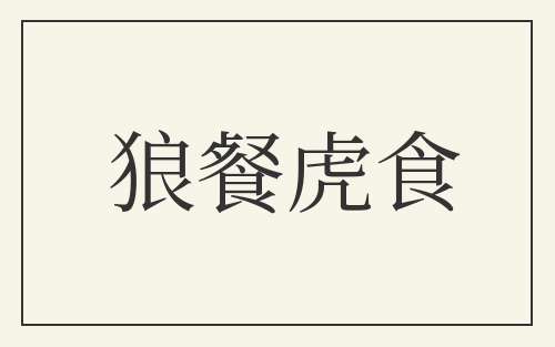 狼餐虎食