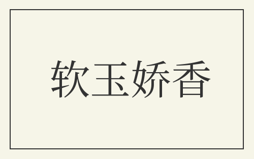软玉娇香