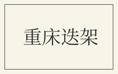 重床迭架
