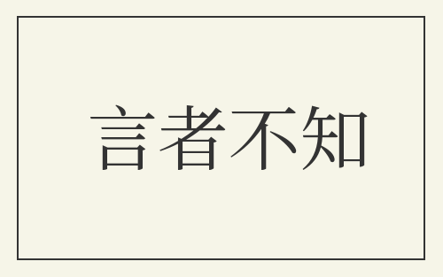 言者不知