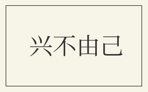 兴不由己