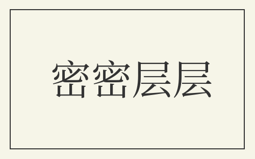 密密层层