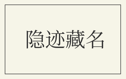 隐迹藏名