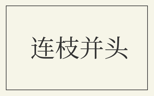连枝并头