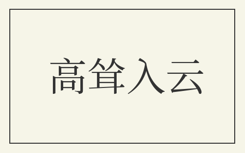 高耸入云