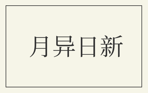 月异日新