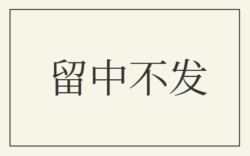 留中不发
