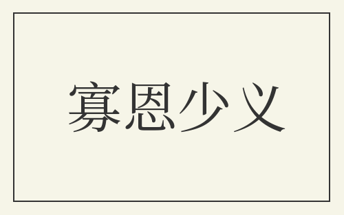 寡恩少义