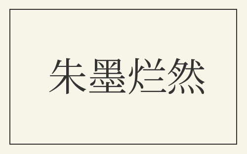 朱墨烂然