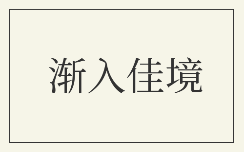 渐入佳境