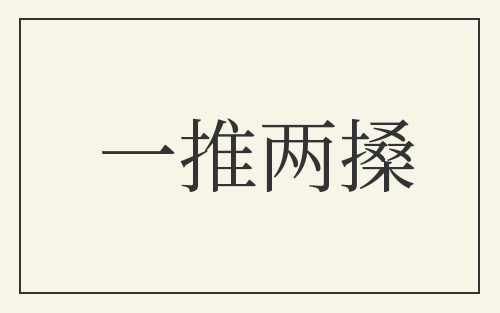 一推两搡