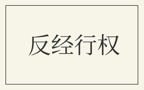 反经行权
