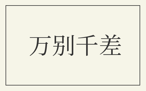 万别千差